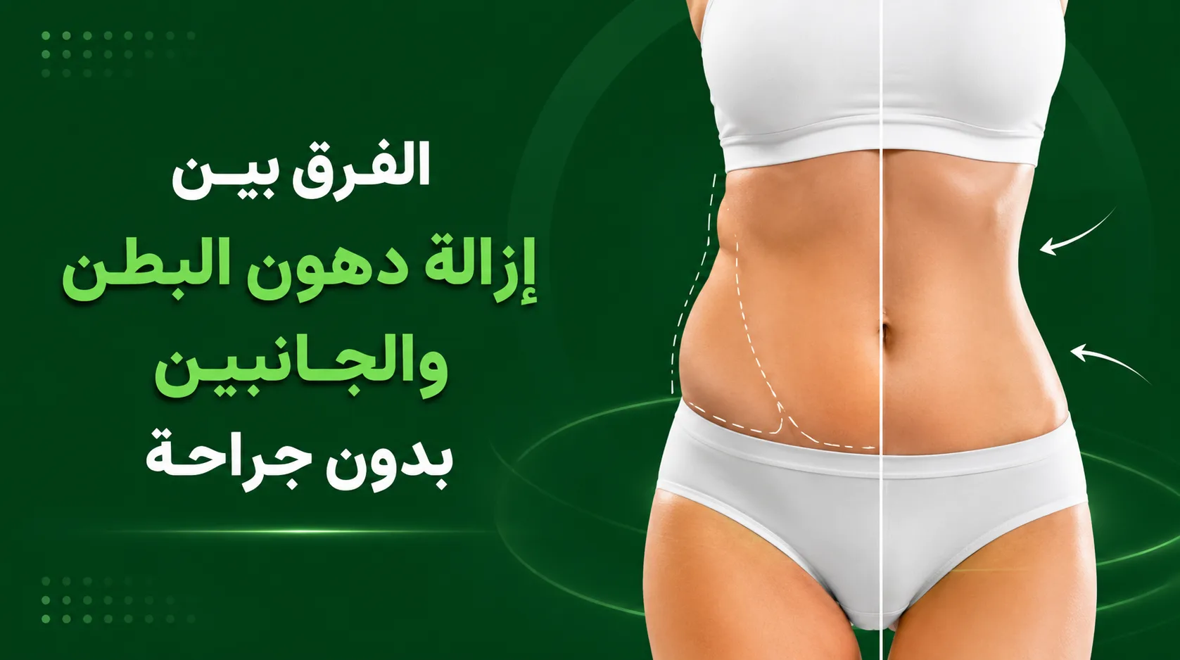 الفرق بين إزالة دهون البطن والجانبين بدون جراحة